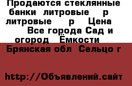 Продаются стеклянные банки 5литровые -40р, 3 литровые - 25р. › Цена ­ 25 - Все города Сад и огород » Ёмкости   . Брянская обл.,Сельцо г.